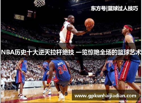 NBA历史十大逆天拉杆绝技 一览惊艳全场的篮球艺术