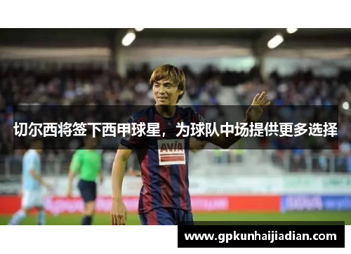 切尔西将签下西甲球星，为球队中场提供更多选择