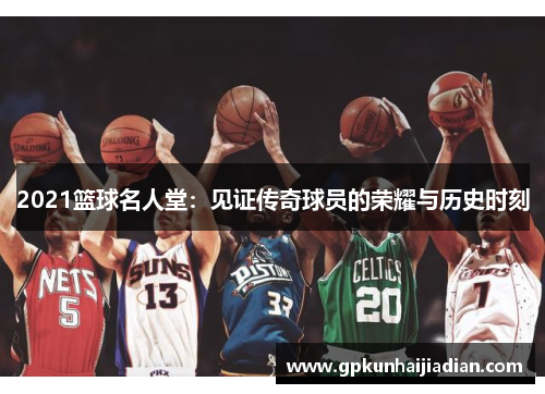 2021篮球名人堂：见证传奇球员的荣耀与历史时刻