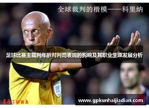 足球比赛主裁判年龄对判罚表现的影响及其职业生涯发展分析