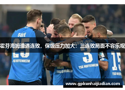 霍芬海姆遭遇连败，保级压力加大：三连败局面不容乐观