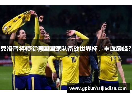 克洛普将领衔德国国家队备战世界杯，重返巅峰？