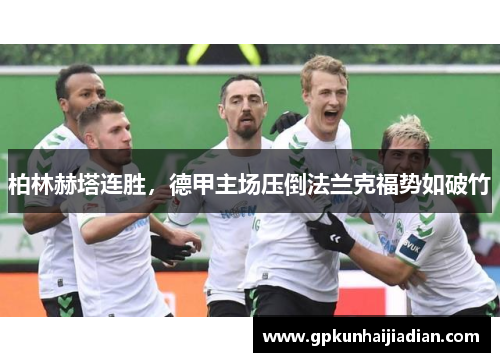 柏林赫塔连胜，德甲主场压倒法兰克福势如破竹