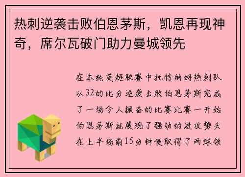 热刺逆袭击败伯恩茅斯，凯恩再现神奇，席尔瓦破门助力曼城领先