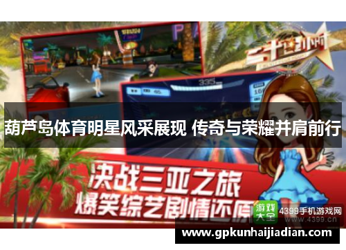 葫芦岛体育明星风采展现 传奇与荣耀并肩前行