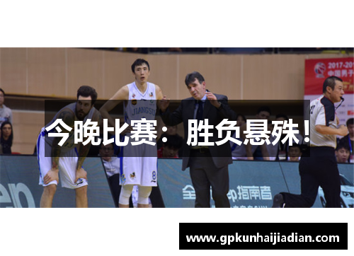 今晚比赛：胜负悬殊！