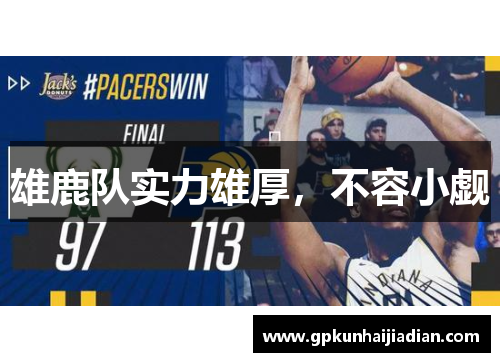 雄鹿队实力雄厚，不容小觑