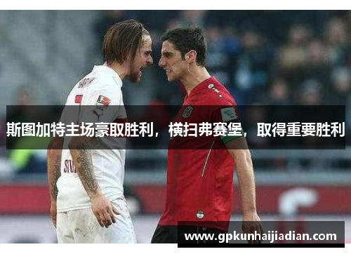 斯图加特主场豪取胜利，横扫弗赛堡，取得重要胜利