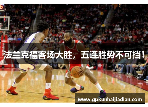 法兰克福客场大胜，五连胜势不可挡！