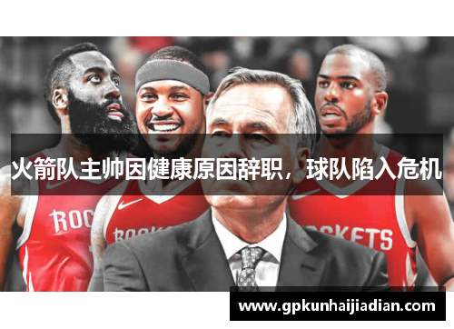 火箭队主帅因健康原因辞职，球队陷入危机