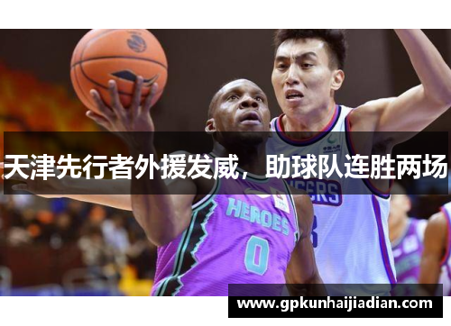天津先行者外援发威，助球队连胜两场