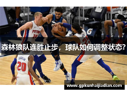 森林狼队连胜止步，球队如何调整状态？