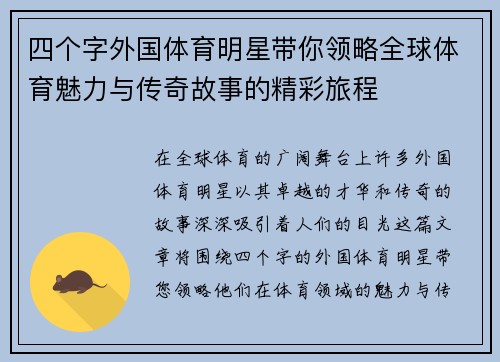 四个字外国体育明星带你领略全球体育魅力与传奇故事的精彩旅程