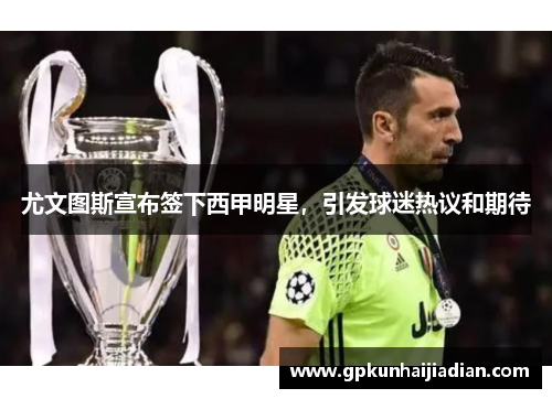 尤文图斯宣布签下西甲明星，引发球迷热议和期待