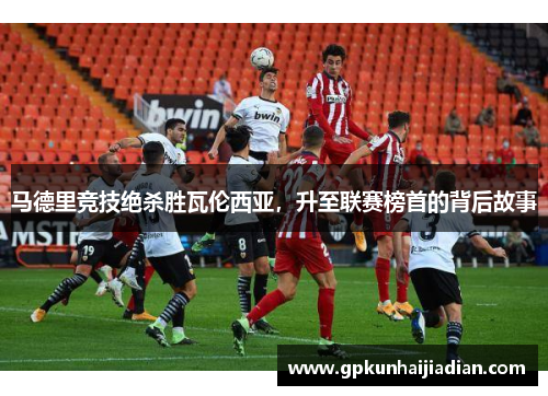 马德里竞技绝杀胜瓦伦西亚，升至联赛榜首的背后故事