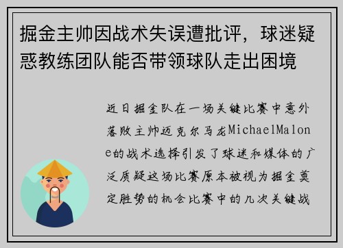 掘金主帅因战术失误遭批评，球迷疑惑教练团队能否带领球队走出困境