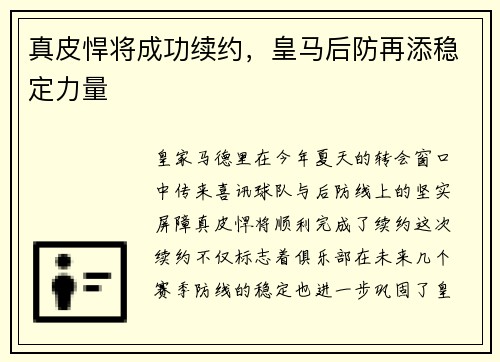 真皮悍将成功续约，皇马后防再添稳定力量