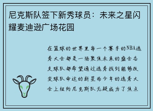 尼克斯队签下新秀球员：未来之星闪耀麦迪逊广场花园