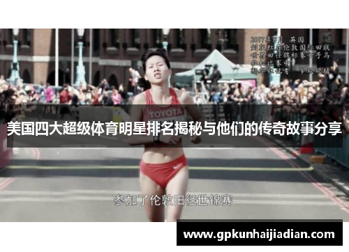 美国四大超级体育明星排名揭秘与他们的传奇故事分享