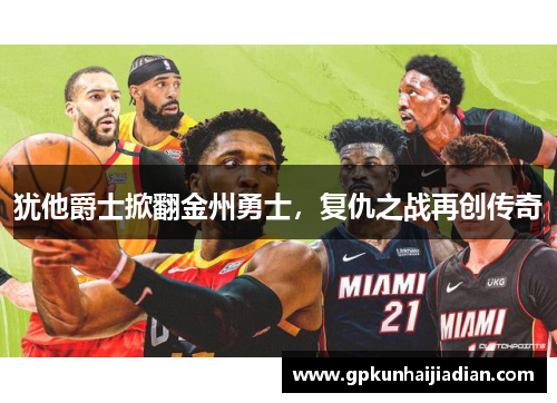 犹他爵士掀翻金州勇士，复仇之战再创传奇