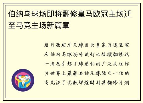 伯纳乌球场即将翻修皇马欧冠主场迁至马竞主场新篇章