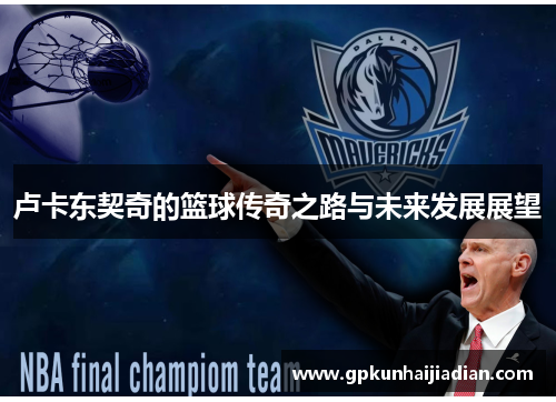 卢卡东契奇的篮球传奇之路与未来发展展望