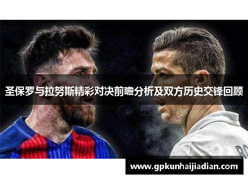 圣保罗与拉努斯精彩对决前瞻分析及双方历史交锋回顾