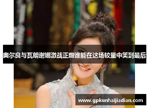 奥尔良与瓦朗谢娜激战正酣谁能在这场较量中笑到最后