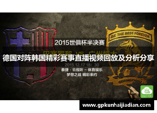 德国对阵韩国精彩赛事直播视频回放及分析分享