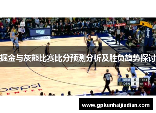 掘金与灰熊比赛比分预测分析及胜负趋势探讨