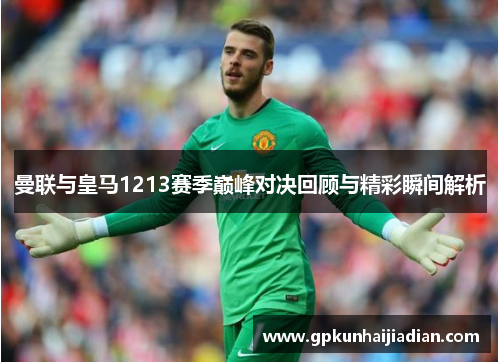 曼联与皇马1213赛季巅峰对决回顾与精彩瞬间解析