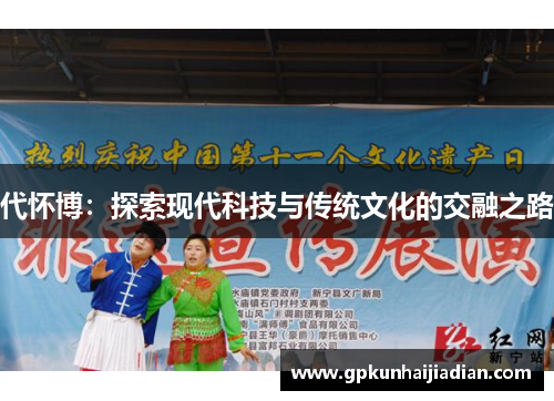 代怀博：探索现代科技与传统文化的交融之路