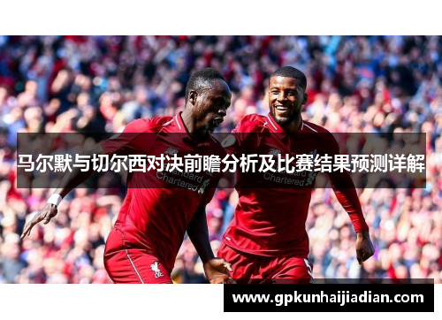 马尔默与切尔西对决前瞻分析及比赛结果预测详解