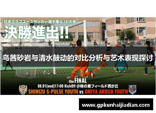 鸟茜砂岩与清水鼓动的对比分析与艺术表现探讨