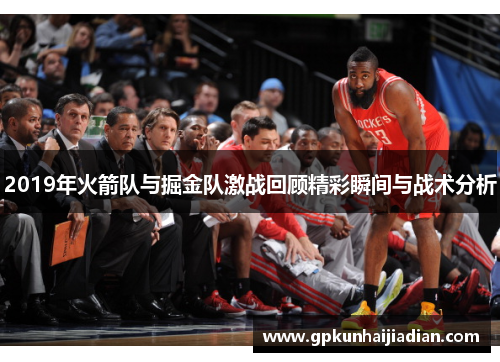 2019年火箭队与掘金队激战回顾精彩瞬间与战术分析