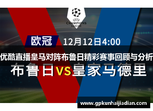 优酷直播皇马对阵布鲁日精彩赛事回顾与分析
