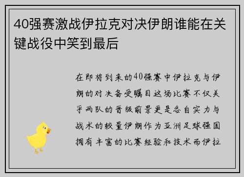 40强赛激战伊拉克对决伊朗谁能在关键战役中笑到最后