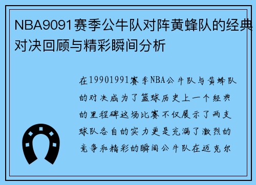 NBA9091赛季公牛队对阵黄蜂队的经典对决回顾与精彩瞬间分析