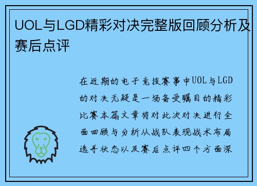 UOL与LGD精彩对决完整版回顾分析及赛后点评