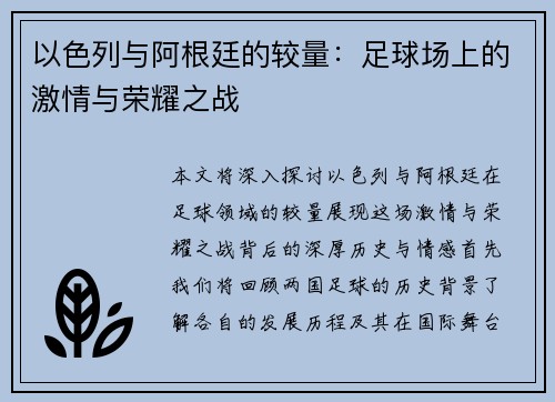 以色列与阿根廷的较量：足球场上的激情与荣耀之战