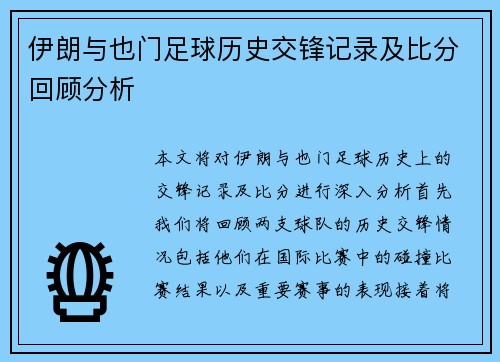 伊朗与也门足球历史交锋记录及比分回顾分析
