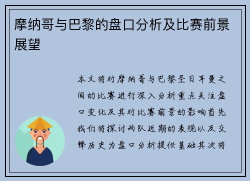 摩纳哥与巴黎的盘口分析及比赛前景展望