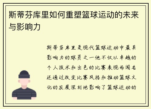 斯蒂芬库里如何重塑篮球运动的未来与影响力