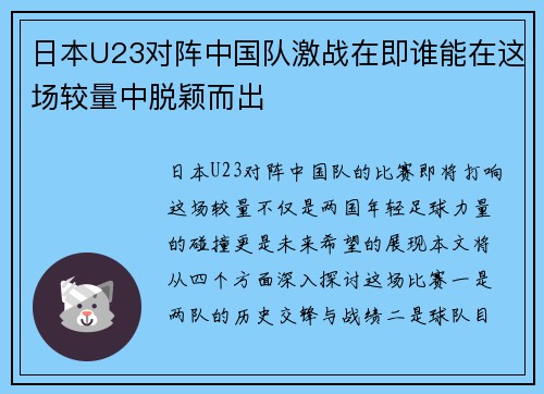 日本U23对阵中国队激战在即谁能在这场较量中脱颖而出