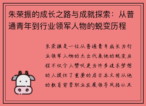 朱荣振的成长之路与成就探索：从普通青年到行业领军人物的蜕变历程