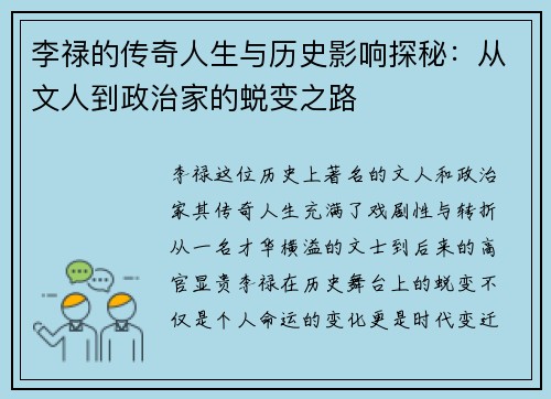李禄的传奇人生与历史影响探秘：从文人到政治家的蜕变之路