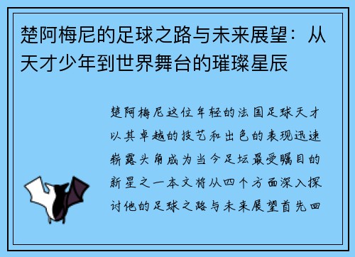 楚阿梅尼的足球之路与未来展望：从天才少年到世界舞台的璀璨星辰
