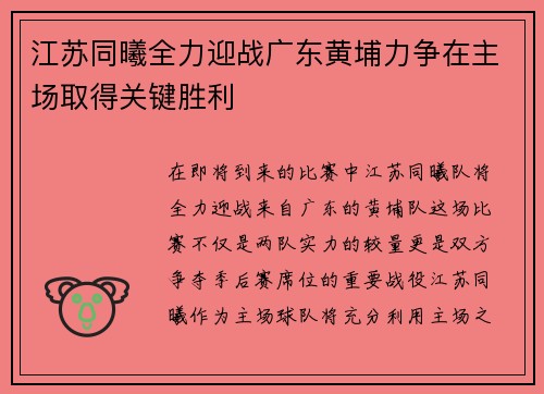 江苏同曦全力迎战广东黄埔力争在主场取得关键胜利