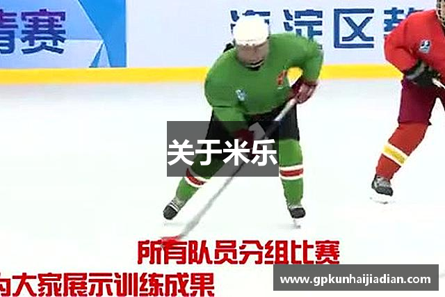关于米乐